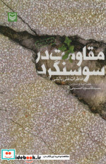 قیمت و خرید کتاب مقاومت در سوسنگرد اثر علی بالشی | ایده بوک