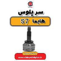سرپلوس هایما s7