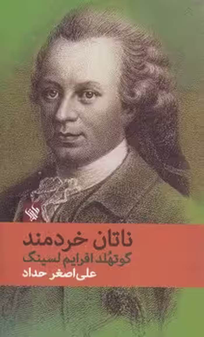 خرید کتاب ناتان خردمند — کتابسرای طه