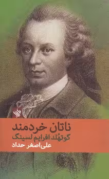 خرید کتاب ناتان خردمند — کتابسرای طه