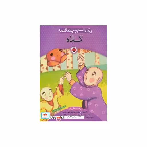 کتاب یک اسم و چند قصه کلاه