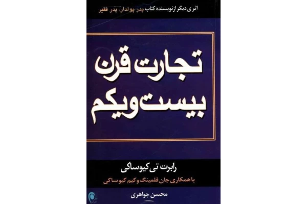 کتاب تجارت قرن بیست و یکم - کتابخانه مجازی واتیکان