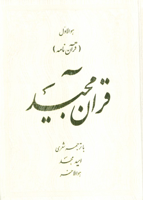 قرآن مجید (قرآن نامه)،(با ترجمه شعری) - ناشربوک | خرید آنلاین کتاب
