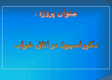 دانلود رایگان کتاب دکوراسیون اتاق خواب با فرمت pdf