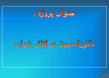 دانلود رایگان کتاب دکوراسیون اتاق خواب با فرمت pdf