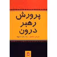 کتاب پرورش رهبر درون اثر جان سی. مکسول