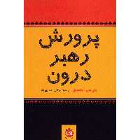 کتاب پرورش رهبر درون اثر جان سی. مکسول
