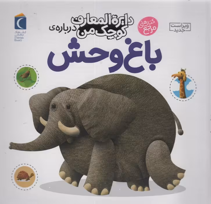 دایره المعارف کوچک من22 (درباره ی باغ وحش) - ناشربوک | خرید آنلاین کتاب