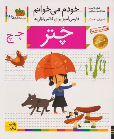 خودم می خوانم30 (فارسی آموز برای کلاس اولی ها)،(چتر)