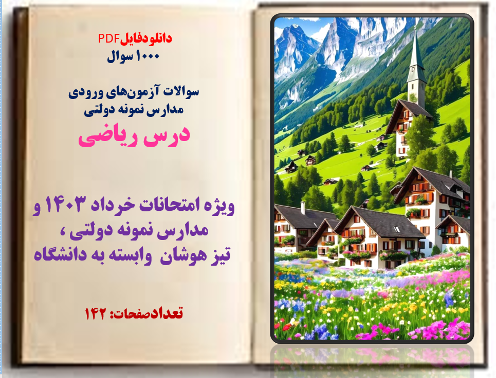 درس ریاضی ویژه امتحانات و مدارس نمونه دولتی ، تیز هوشان وابسته به دانشگاه