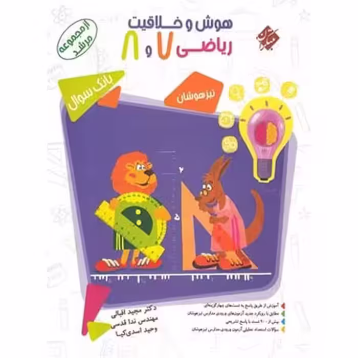 مبتکران هوش و خلاقیت ریاضی 7 و 8 01 - کتاب‌فروشی کوچه کتاب