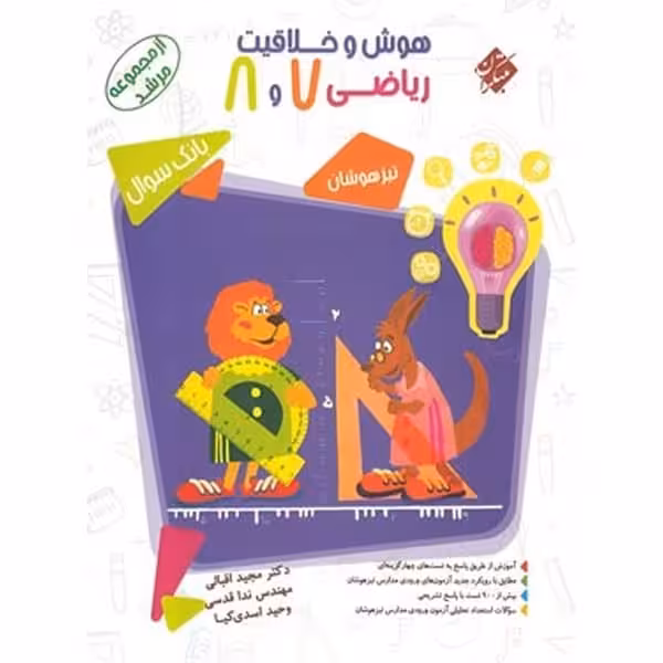 مبتکران هوش و خلاقیت ریاضی 7 و 8 01 - کتاب‌فروشی کوچه کتاب