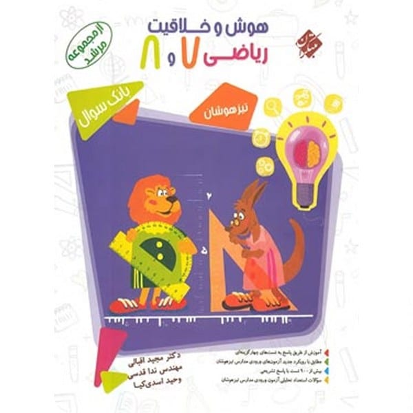 مبتکران هوش و خلاقیت ریاضی 7 و 8 01 - کتابفروشی کوچه کتاب