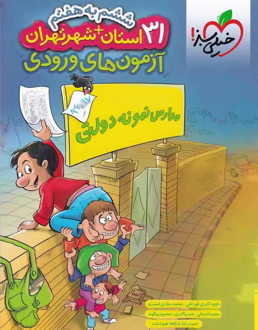 آزمون های ورودی نمونه دولتی ششم خیلی سبز - بانک کتاب ماندگار-قیمت-خرید-کتاب-کمک-درسی-کنکور-دانشگاهی