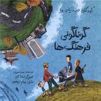 کودکان در دنیای ما: گوناگونی فرهنگ ها | مرکز فرهنگی آبی