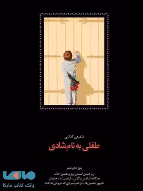 طفلی به نام شادی نشر سخن