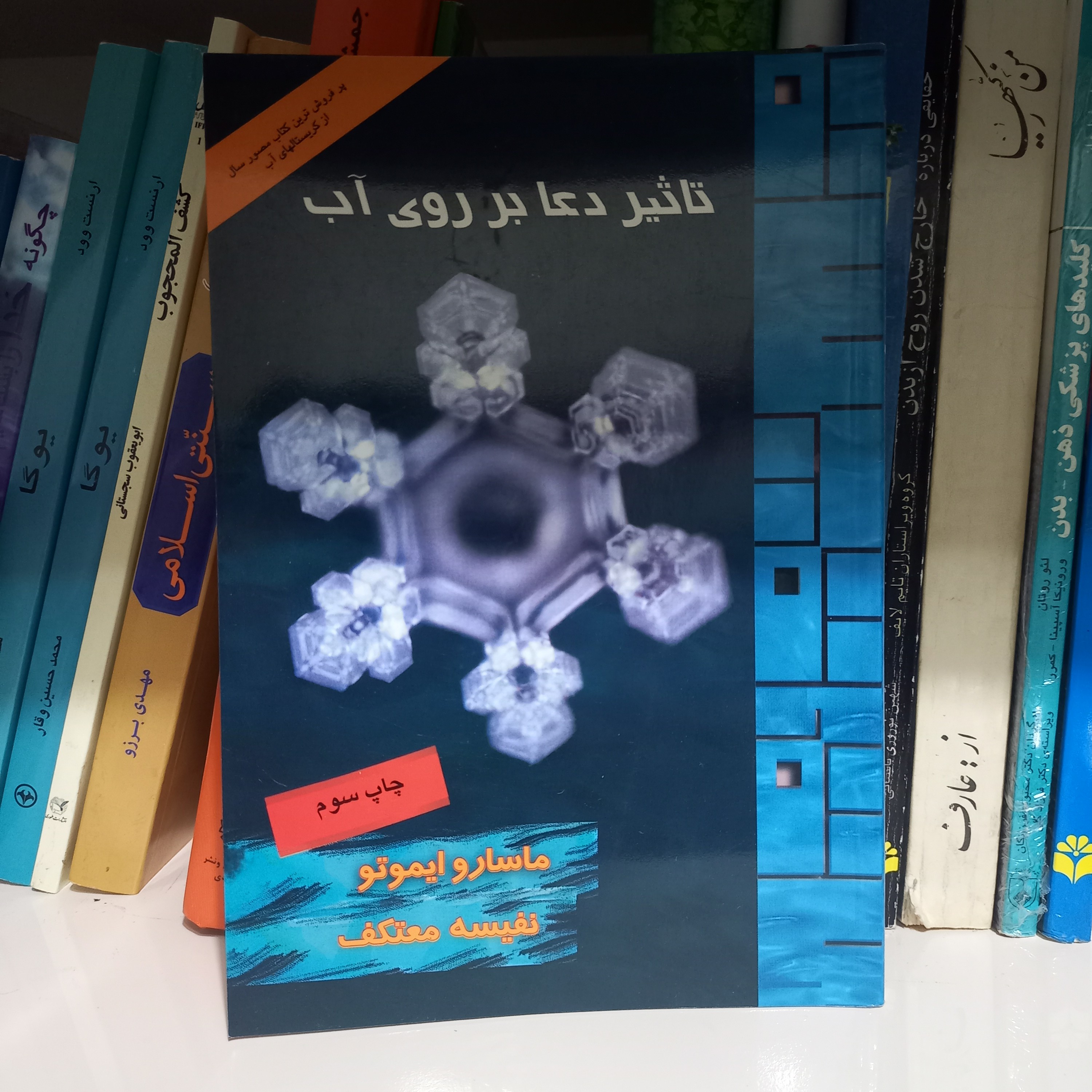 کتاب تاثیر دعا بر روی آب