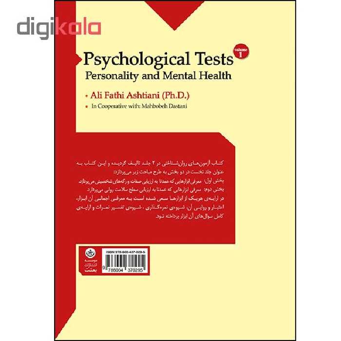 کتاب آزمون های روان شناختی ارزشیابی شخصیت و سلامت روانی اثر علی فتحی آشتیانی و محبوبه داستانی انتشارات بعثت جلد اول