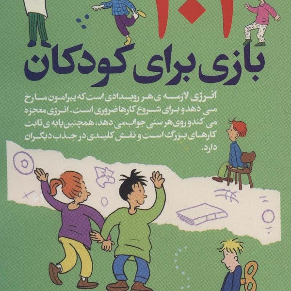 101 بازی برای کودکان