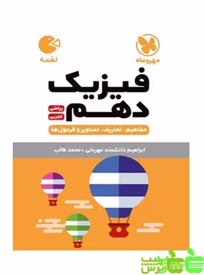 فیزیک دهم لقمه مهروماه - سیب ترش - SibTorsh خرید با تخفیف ویژه