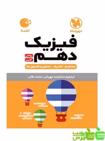 فیزیک دهم لقمه مهروماه - سیب ترش - SibTorsh خرید با تخفیف ویژه