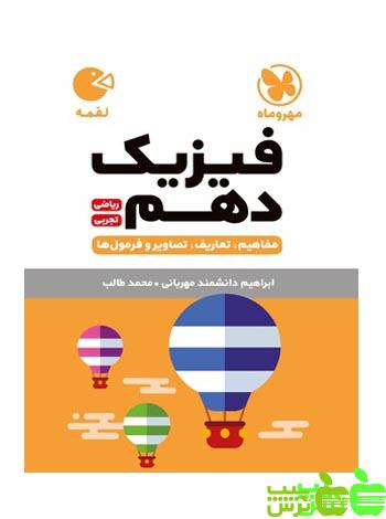 فیزیک دهم لقمه مهروماه - سیب ترش - SibTorsh خرید با تخفیف ویژه