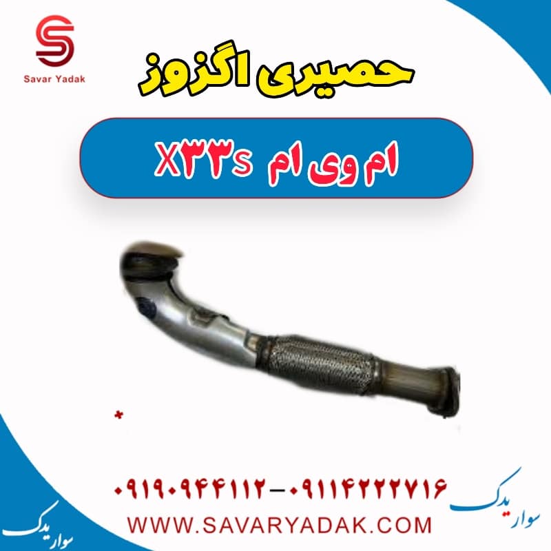 حصیری اگزوز ام وی ام X33 S