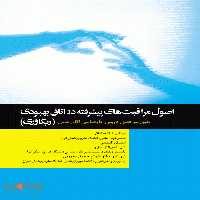 اصول مراقبت های پیشرفته در اتاق بهبودی (ریکاوری) نشر جامعه نگر