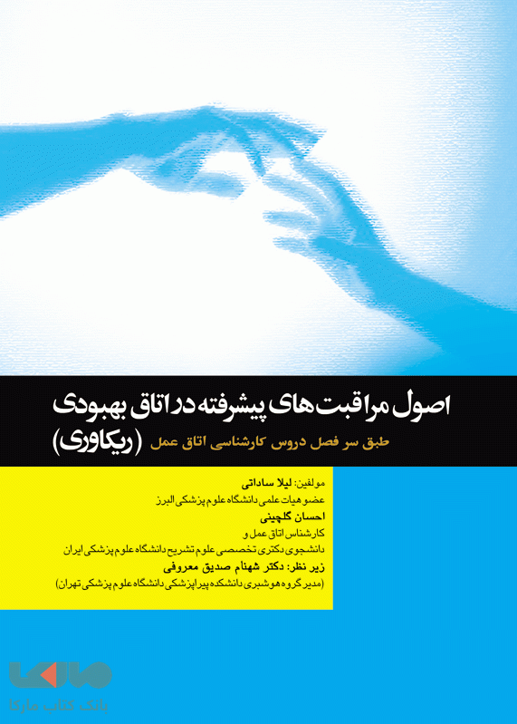 اصول مراقبت های پیشرفته در اتاق بهبودی (ریکاوری) نشر جامعه نگر