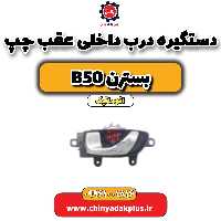 دستگیره درب داخلی عقب چپ بسترن b50 اتوماتیک