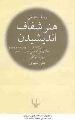 هنر شفاف اندیشیدن ( دوبلی – فردوسی پور – توکلی – شهروز )