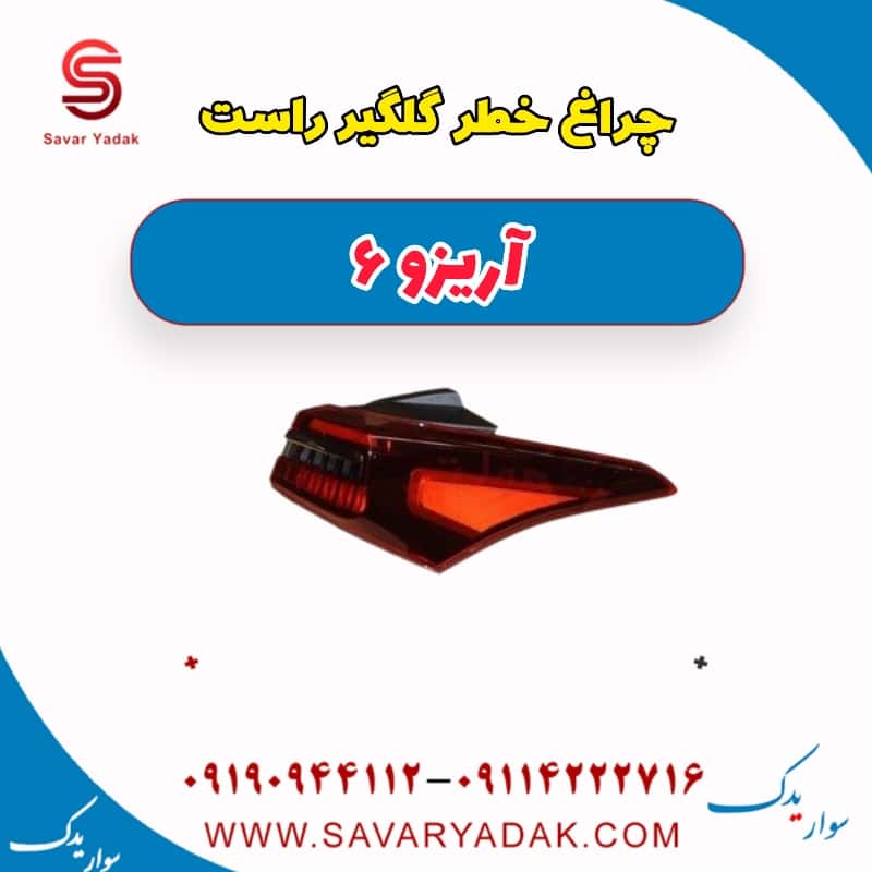 چراغ خطر گلگیر راست آریزو 6
