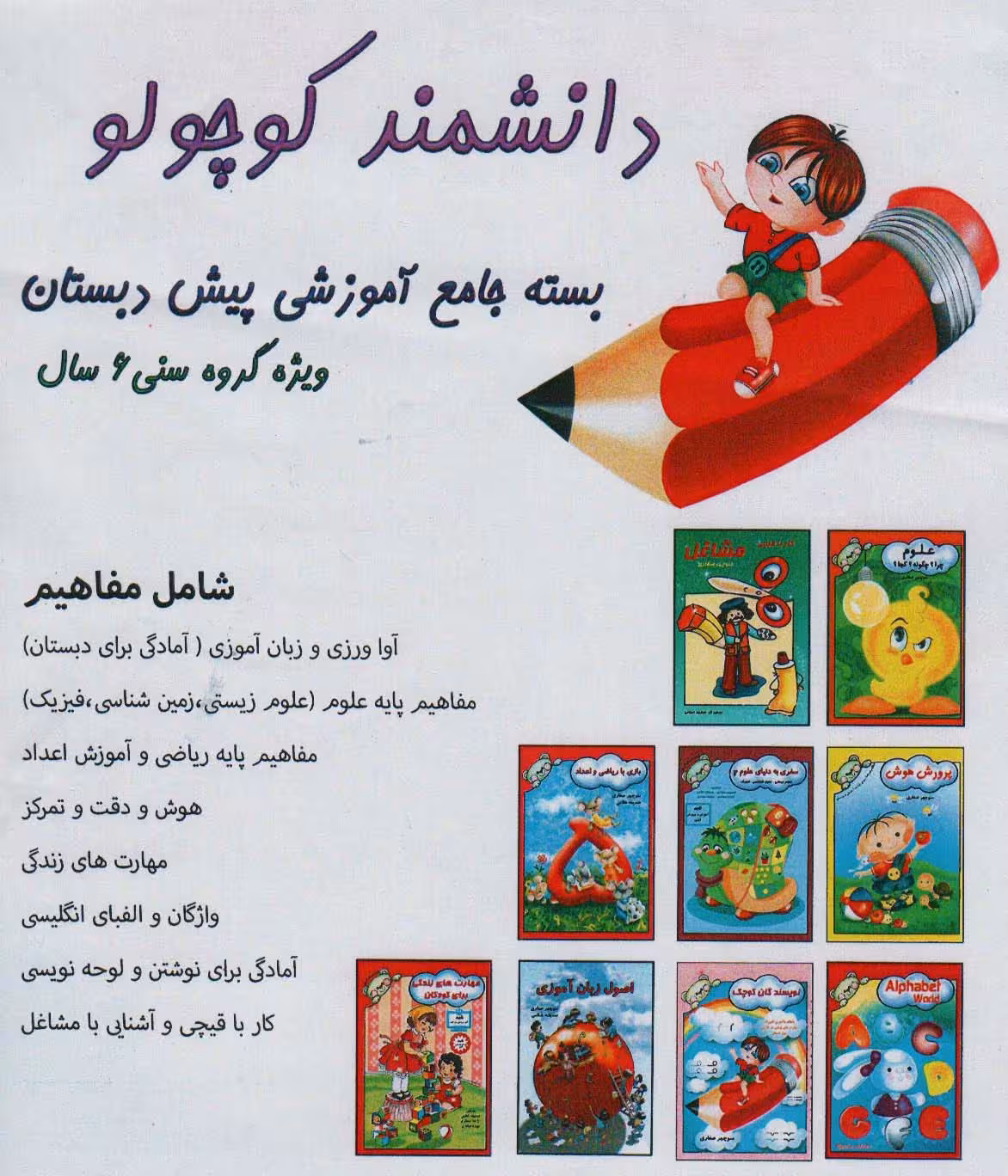 بسته جامع آموزشی دانشمند کوچولو (9جلدی) - ناشربوک | خرید آنلاین کتاب