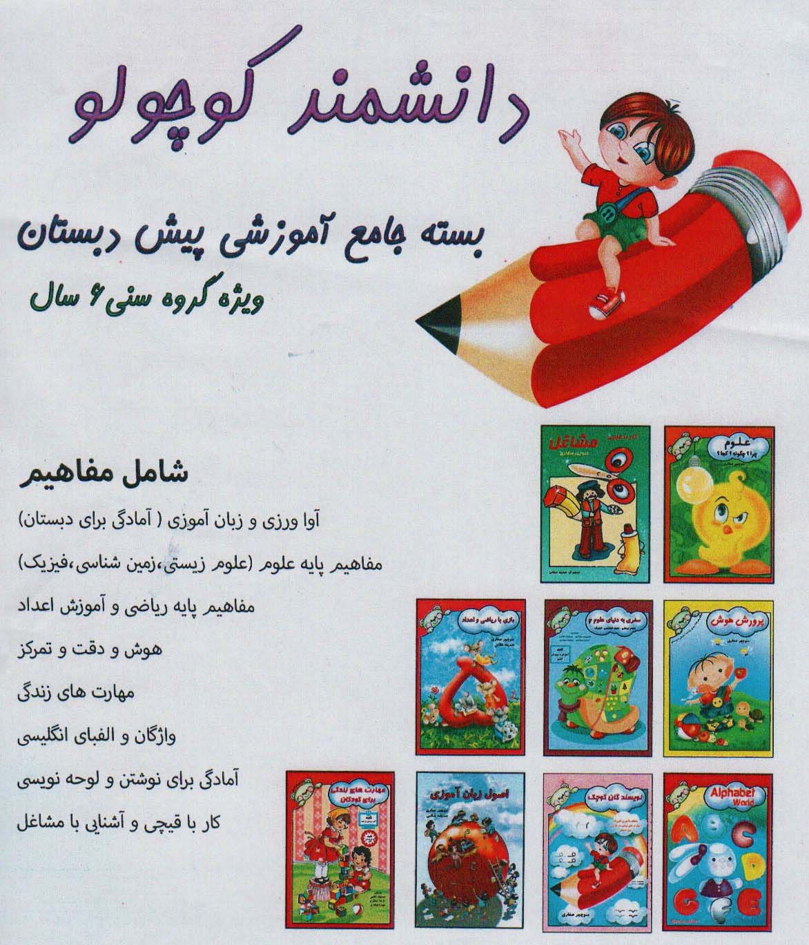 بسته جامع آموزشی دانشمند کوچولو (9جلدی) - ناشربوک | خرید آنلاین کتاب