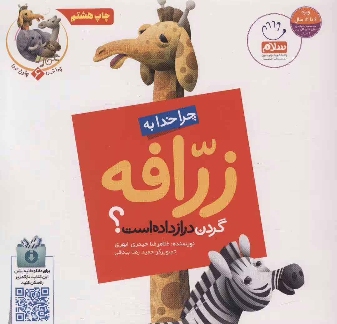 چرا خدا چنین کرد؟ 6 (چرا خدا به زرافه گردن دراز داده است؟) - ناشربوک | خرید آنلاین کتاب