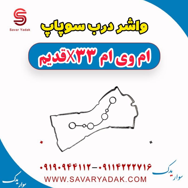 واشر درب سوپاپ ام وی ام x33 قدیم