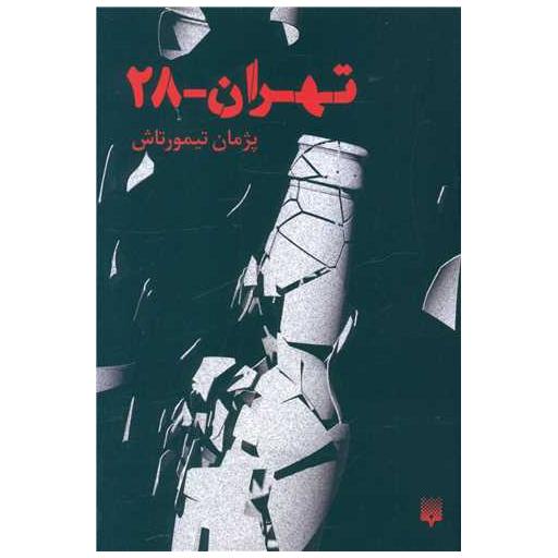 کتاب تهران 28 اثر پژمان تیمور تاش