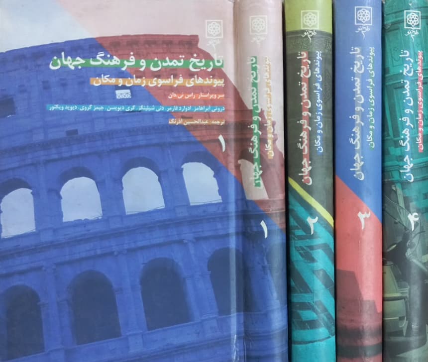 تاریخ تمدن و فرهنگ جهان