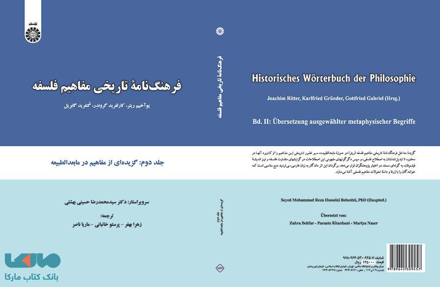 فرهنگ نامه تاریخی مفاهیم فلسفه (جلد دوم : گزیده ای از مفاهیم در ما بعد الطبیعه) نشر سمت