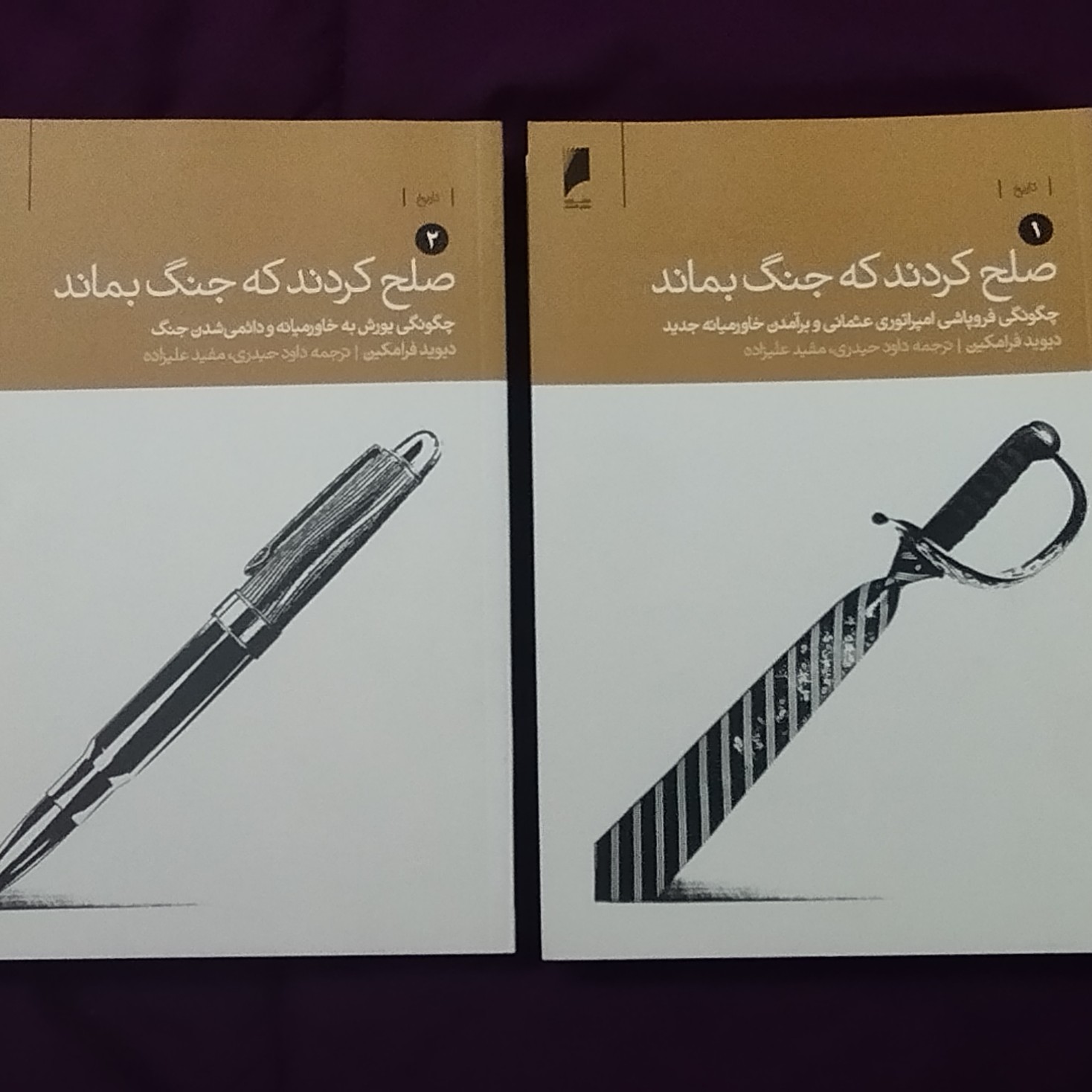 کتاب صلح کردند که جنگ بماند صلحی که همه صلح ها را برباد داد