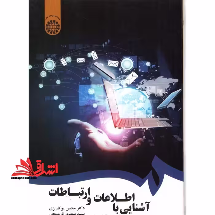 آشنایی با اطلاعات و ارتباطات کد 1746 - فروشگاه کتاب اشراق