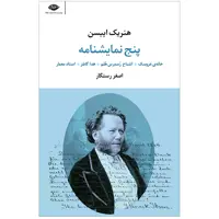 کتاب پنج نمایشنامه خانه عروسک.اشباح. رسمرس هلم. هدا گابلر .استاد معمار اثر هنریک ایبسن نشر نگاه