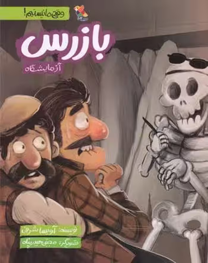 وقتی ما نیستیم: بازرس آزمایشگاه