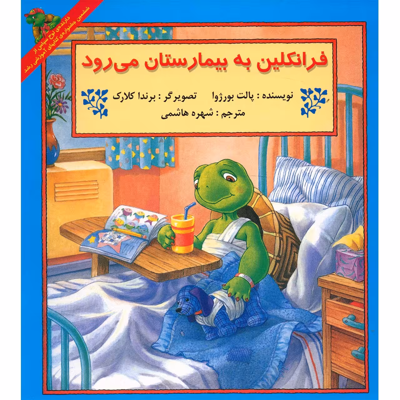 کتاب فرانکلین به بیمارستان می رود اثر پالت بورژوا
