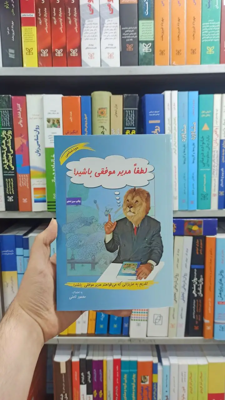 لطفا مدیر موفقی باشید ! نامنی آسیم - بانک کتاب ماندگار-قیمت-خرید-کتاب-کمک-درسی-کنکور-دانشگاهی