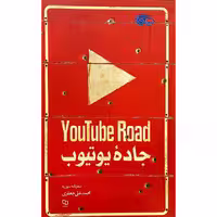کتاب جاده یوتیوب اثر محمدعلی جعفری نشر معارف
