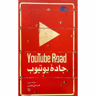 کتاب جاده یوتیوب اثر محمدعلی جعفری نشر معارف