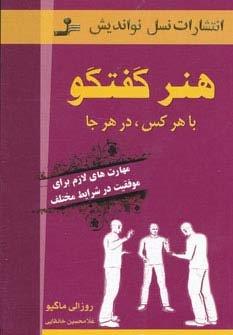 هنر گفتگو با هر کس،در هر جا (مهارت های لازم برای موفقیت در شرایط مختلف)