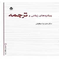 پیکره های زبانی و ترجمه - اثر هلیا واعظیان - انتشارات قطره - چی بخونم