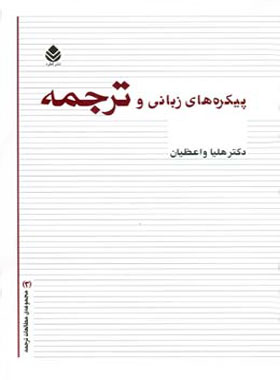پیکره های زبانی و ترجمه - اثر هلیا واعظیان - انتشارات قطره - چی بخونم